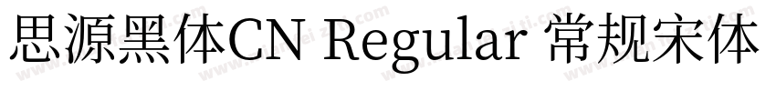 思源黑体CN Regular 常规宋体 常规字体转换